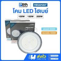 ราคา Megaman โคมไฮเบย์ LED 100w 150w 200w แสงเดย์ แสงวอร์ม โคมไฟโรงงาน โคมไฟโกดัง High bay UFO รุ่น GDXL1811 (28953772136)