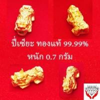 ราคา จี้ปี่เซียะ 0.7 กรัม ทองแท้ 99.99% (46156094478)