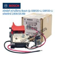 ราคา อะไหล้แท้ bosch สวิทช์แท้ สว่านไร้สาย Bosch รุ่น GSB120-Li, GSR120-Li รหัสสวิทช์ 2.609.125.169 (22859516708)