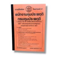ราคา (ปี67) คู่มือเตรียมสอบ รวมข้อสอบ 800 ข้อ พนักงานคุมประพฤติฯ กรมคุมประพฤติ KTS0674 Sheetandbook (18621015432)