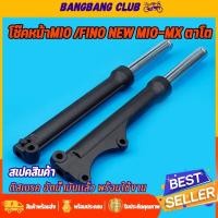 ราคา โช๊คหน้า fino MIO-MX ตาโต รุ่นดิสเบรค กระบอกโช๊คหน้า พร้อมแกน โช๊คหน้าฟีโน่ พร้อมประกอบ สีดำด้าน สุดเเท่ (47764145447)