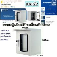 ราคา KJL ตู้ไฟสวิทช์บอร์ดไซส์มาตรฐานแบบกันน้ำมีหลังคาฝา 2 ชั้น KBSG 2 ขนาด 35x52x25CM 9002 เบอร์2 (24321065935)