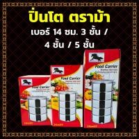 ราคา ปิ่นโตสเตนเลสสตีล ตราม้า 14 ซม. 3 / 4 / 5 ชั้น ปิ่นโตใส่อาหาร ปิ่นโตเก็บอุณหภูมิ (57362376076)