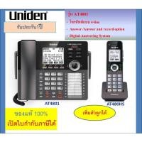 ราคา Uniden โทรศัพท์ชนิดกึ่งตู้สาขา AT4801 / AT480HS โทรศัพท์ไร้สาย ตัวลูกสำหรับขยายเครื่องแม่ AT4801 uniden (14860365628)