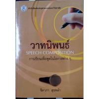 ราคา วาทนิพนธ์ การเขียนเพื่อพูดในโอกาสต่างๆ (49863449657)