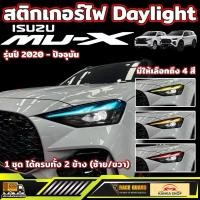 ราคา สติกเกอร์ไฟ daylight สำหรับ ISUZU MU-X รุ่นปี 2020 - ปัจจุบัน (28711441422)