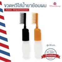 ราคา ขวดหวีย้อมผม ขวดหวีใส่น้ำยาย้อมผม ขนาด 110 มล. รหัส BO20 BY MANSHONG (29424733173)