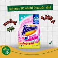 ราคา ผงซักฟอก แอทแทค ทรีดี ซอฟต์สูตรเข้มข้น กลิ่นโรแมนติกเลิฟขนาด 4200 กรัม (29332636678)