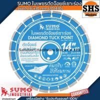 ราคา SUMO ใบตัดถนนเซาะร่อง ใบเพชรตัดจ๊อยซ์เซาะร่อง ขนาด 14 , 16 นิ้ว (26815037419)