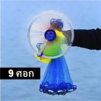 ราคา อุปกรณ์ตกปลา แหฝรั่ง จานบิน บาน 9 ศอกครึ่ง ลึก 6 ศอก ( เอ็นสีรุ้ง ) (11239555020)