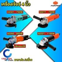 ราคา Pumpkin เครื่องเจียร์ 4" - Pumpkin home 44341 50277 50350 50227 เครื่องหินเจีย เครื่องเจียร (41755877585)