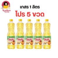ราคา [โปร5ขวด] น้ำมันเกสร น้ำมันปาล์ม ตราเกสร ขนาด1ลิตร มีส่งด่วน (56708205593)