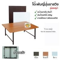 ราคา โต๊ะญี่ปุ่นพับได้ ขาสวิง นั่งทำงาน เล่นคอมพิวเตอร์ได้ (6180586222)