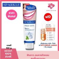 ราคา SPARKLE ยาสีฟัน สปาร์คเคิล Fresh White ขนาด 100g. ฟันขาว ลมหายใจหอม สดชื่น ขจัดคราบพลัค โดยไม่ทำลายเคลือบฟัน (26325205035)