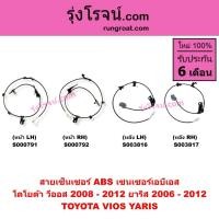 ราคา S000791 S000792 S003816 S003817 สายเซ็นเซอร์ ABS หน้า หลัง โตโยต้า วีออส 2008 ยาริส สาย ABS TOYOTA VIOS YARIS 2006 2007 (5969400084)