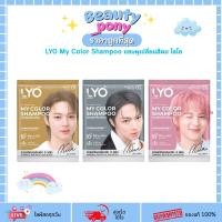 ราคา [เลือกสี] LYO My Color Shampoo แชมพูเปลี่ยนสีผม ไลโอ ปิดผมขาว (51311757004)