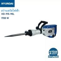 ราคา HYUNDAI HD-915-90L ฮุนได สว่านสกัดไฟฟ้า 1700 วัตต์ (21257750134)