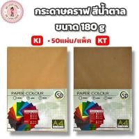 ราคา กระดาษคราฟน้ำตาล A4 ขนาด 180g (50 แผ่น/แพ็ค) กระดาษคราฟ A4 มีให้เลือก2แบบ เนื้อกระดาษ KI/KT (40714196019)