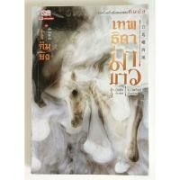 ราคา หนังสือใหม่ มีพลาสติคหุ้มเทพธิดาม้าขาว (เล่มเดียว จบบริบูรณ์) (24944331601)