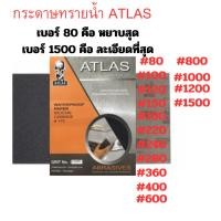 ราคา กระดาษทรายน้ำ ATLAS (ตราคนแบกโลก) #80 #100 #120 #150 #180 #220 (1 แผ่น) (54353109131)