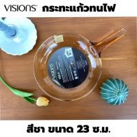 ราคา Visions กระทะแก้วทนไฟขนาด 23 ซ.ม. (5928) วิชชั่นส์ Transparent Ceramic Glass Pan (19509441594)