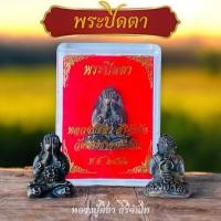 ราคา พระปิดตาหลวงปู่ศิลา สิริจันโท บรรจุตลับในกล่องกำมะหยี่สีแดงพร้อมคาถาหลวงปู่ (24486901870)