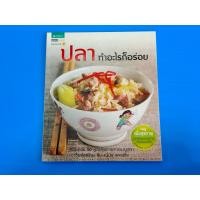 ราคา ตำราอาหาร ปลา ทำอะไรก็อร่อย (52810156545)