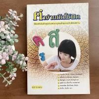 ราคา คำง่ายมักใช้ผิด เรียงลำดับอักษรตามพจนานุกรมไทยราชบัณฑิตยสถาน รวมคำไทยที่มักจะสะกดผิด 220 หน้า (อักษรวัฒนา) (15825564901)