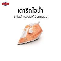 ราคา เตารีดไอน้ำ Electrolux รีดไอน้ำแนวตั้งได้ จับถนัดมือ ESI4007 - เตารีดผ้าไอน้ำ (20740749426)
