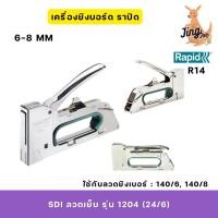 ราคา Rapid เครื่องยิงบอร์ดยิงลวดเส้นหนา RAPID R14 Heavy-Duty Hand Tacker (26917324499)