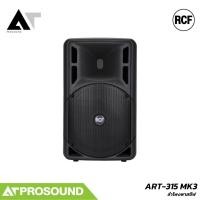 ราคา RCF ART 315 MK3 ลำโพงพาสซีฟ 2 ทาง ขนาด 15 นิ้ว 300W ความถี่ 50Hz - 20kHz ความดัง 128dB AT Prosound (47110224011)