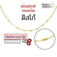 ราคา สร้อยอิตาลี 9k ลายดิสโก้ ทองแท้9k 16,18,20,24นิ้ว ตัดความยาวได้ NSE025Y (52508184270)