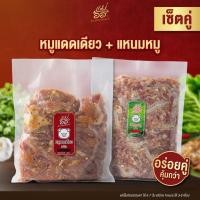 ราคา [ เซ็ตหมู+แหนม ] หมูแดดเดียว + แหนม อร่อย กลมกล่อม กินเพลิน ไม่ใส่สารกันบูด พร้อมส่ง (56157009423)