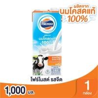 ราคา [สินค้าส่งด่วน] โฟร์โมสต์นมยูเอชทีรสจืด 1000 มล. FOREMOST UHT PLAIN 1000 ML. (46162077896)