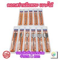 ราคา META ดอกสว่านมือพระ มีให้เลือก ขนาด 1/4 - 1.1/2 ดอกเจาะรูกลม ดอกสว่านใบพาย ดอกสว่านเจาะไม้ ดอกใบพาย (19694729093)