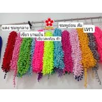 ราคา ริบบิ้นปอมปอม ขนาด1.2CM สำหรับตกแต่ง เสื้อผ้า หมวก กางเกง diy handmade เย็บทับได้ ขาย ยกมัด และ แบ่งย่อย (24653259836)