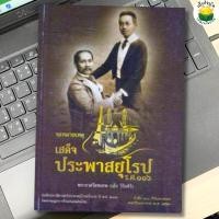 ราคา หนังสือ จดหมายเหตุเสด็จประพาสยุโรป ร.ศ.116 (ปกแข็ง) (25593542314)