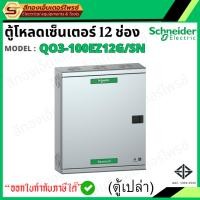 ราคา Schneider ตู้โหลดเซ็นเตอร์ 12 ช่อง รุ่น QO3-100EZ12G/SN ตู้ไฟเหล็ก โหลดเซ็นเตอร์ 100A พร้อมกราวด์บาร์ มอก.1436-2540 (46712300545)