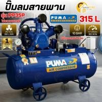 ราคา แท้ ส่งด่วนPUMA ปั๊มลม รุ่น PP35P ขนาด 315 ลิตร 5HP 3สูบ 315L 380V. ปั๊มลมสายพาน พร้อมมอเตอร์ Hitachi (24258947121)