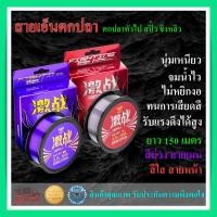 ราคา สายเอ็น ตกปลา สปิ๋ว ชิงหลิว ตัดท่อได้ ฉวงเหวย CHUANGWEI รุ่น X-SHARP ยาว 150ม. (11612255832)