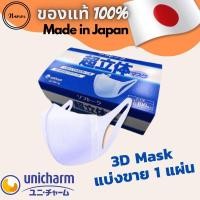 ราคา แบ่งขาย 1 แผ่น Unicharm 3D Mask หน้ากากอนามัยผู้ใหญ่ Size M มาตรฐาน (7437696874)