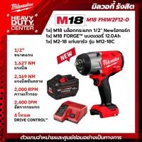ราคา MILWAUKEE | M18 บล็อกกระแทกไร้สาย 1/2" Newไฮทอร์ก พร้อม FORGE แบตเตอรี่12.0Ah +แท่นชาร์จ M12-18C รุ่น M18 FHIW2F12-0 (29479391116)