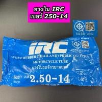 ราคา ยางในรถมอเตอร์ไซค์ IRC เบอร์ 250-14 (4956907662)
