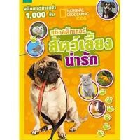 ราคา หนังสือ แก๊งสติ๊กเกอร์ สัตว์เลี้ยงน่ารัก ลูกแมวคราง ลูกสุนัขวิ่งเล่น กระต่ายกระโดด พบกับเหล่าสัตว์เลี้ยงน่ารัก ที่เธอจะ (5941778472)