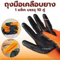 ราคา ถุงมือผ้าเคลือบยาง ถุงมือผ้าสีส้มเคลือบยางดำ ถุงมือกันลื่น งานช่าง งานสวน gloves work (แพ็ค 10 คู่) (42281095575)