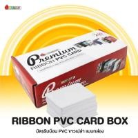 ราคา Ribbon PVC Card ฺBox บัตรพลาสติกขาวเปล่า พิมพ์ได้ 2 ด้าน สำหรับเครื่องพิมพ์บัตรริบบ้อน (13428979143)
