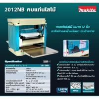 ราคา MAKITA 2012NB กบแท่นไสไม้รุ่นใหม่ MAKITA ของแท้ 100% ลงทะเบียนออนไลน์ รับประกัน 2 ปี (2249728753)