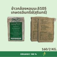 ราคา ข้าวกล้องหอมมะลิ105 เกษตรอินทรีย์สุรินทร์ ไร้สารเคมี100% คัดพิเศษ หุงขึ้นหม้อ ขนาด 2 กิโลกรัม แพคสุญญากาศ (13841034314)