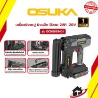 ราคา OSUKA เครื่องยิงตะปูไร้สาย ยิงแม็ก 2IN1 รุ่น OCNS889-D1 20V ยิงแรง แม่นยำ ใช้งานง่าย พร้อมส่ง รับประกัน 1 ปี (42879576579)