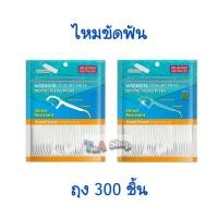 ราคา ไหมขัดฟัน แบบถุง 300 ชิ้น ซุปเปอร์สมูธ Watsons Dental Floss Super Smooth แบบมีด้ามจับ (13193525313)